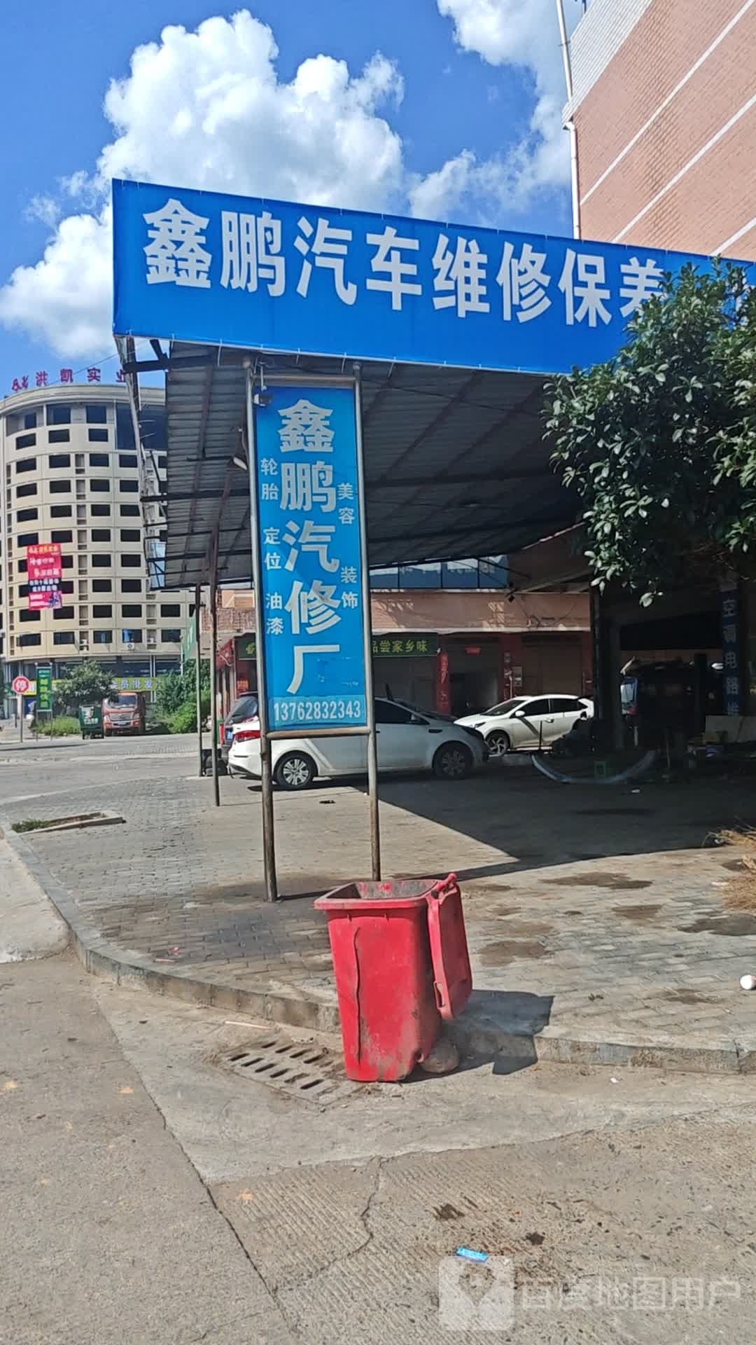 鑫鹏汽修厂