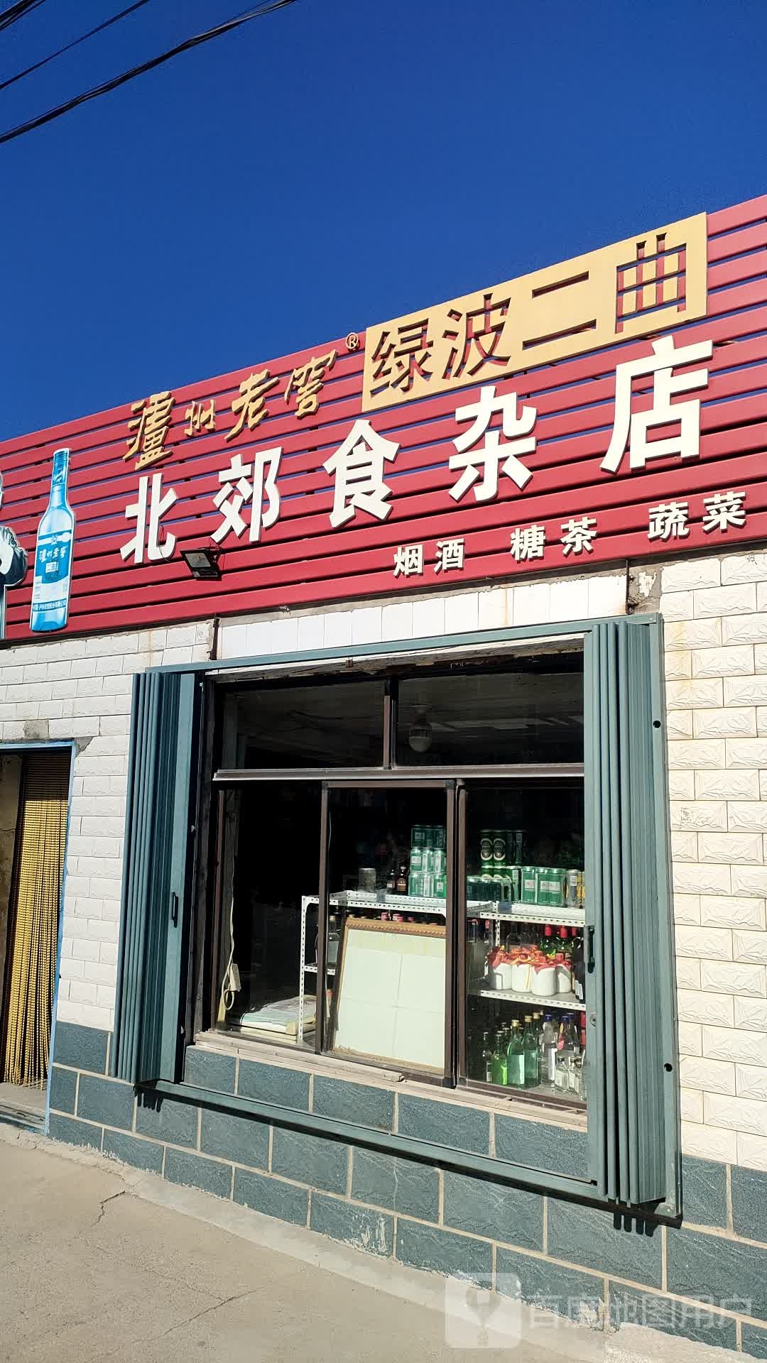 北郊食杂店