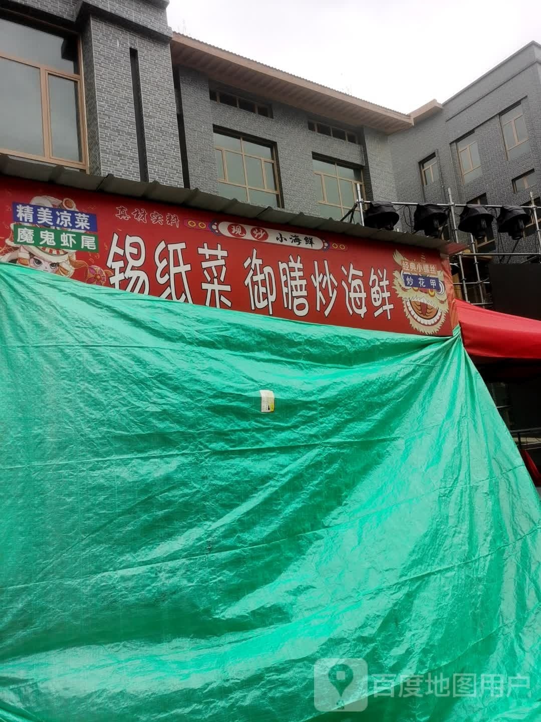 锡纸菜御膳炒海鲜