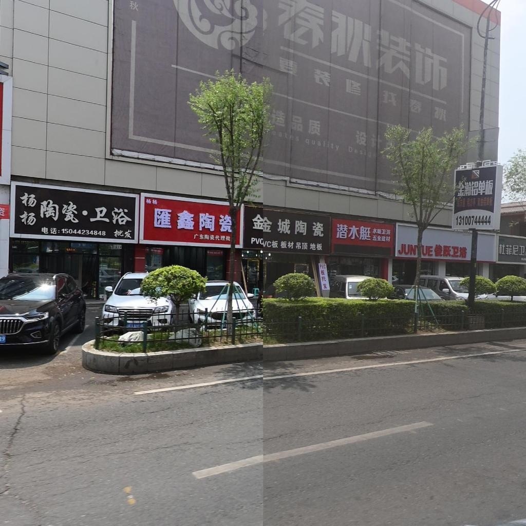 金城陶瓷(众安居家居广场E座店)