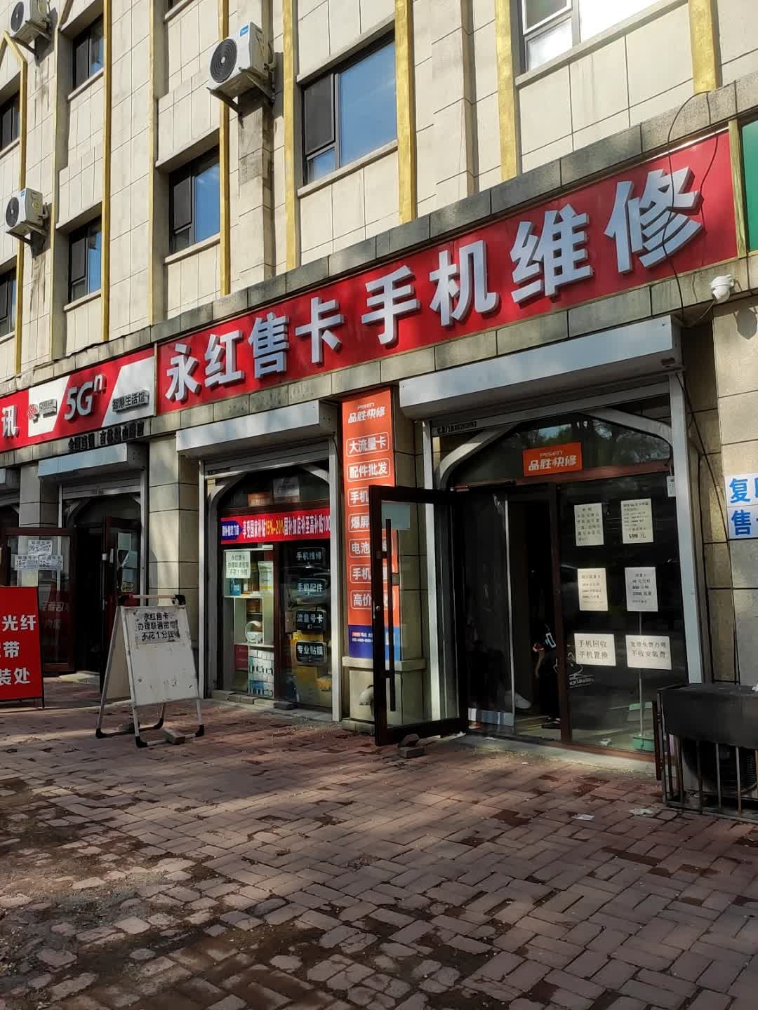 品胜快修吉林市永红售卡维修(越山路店)