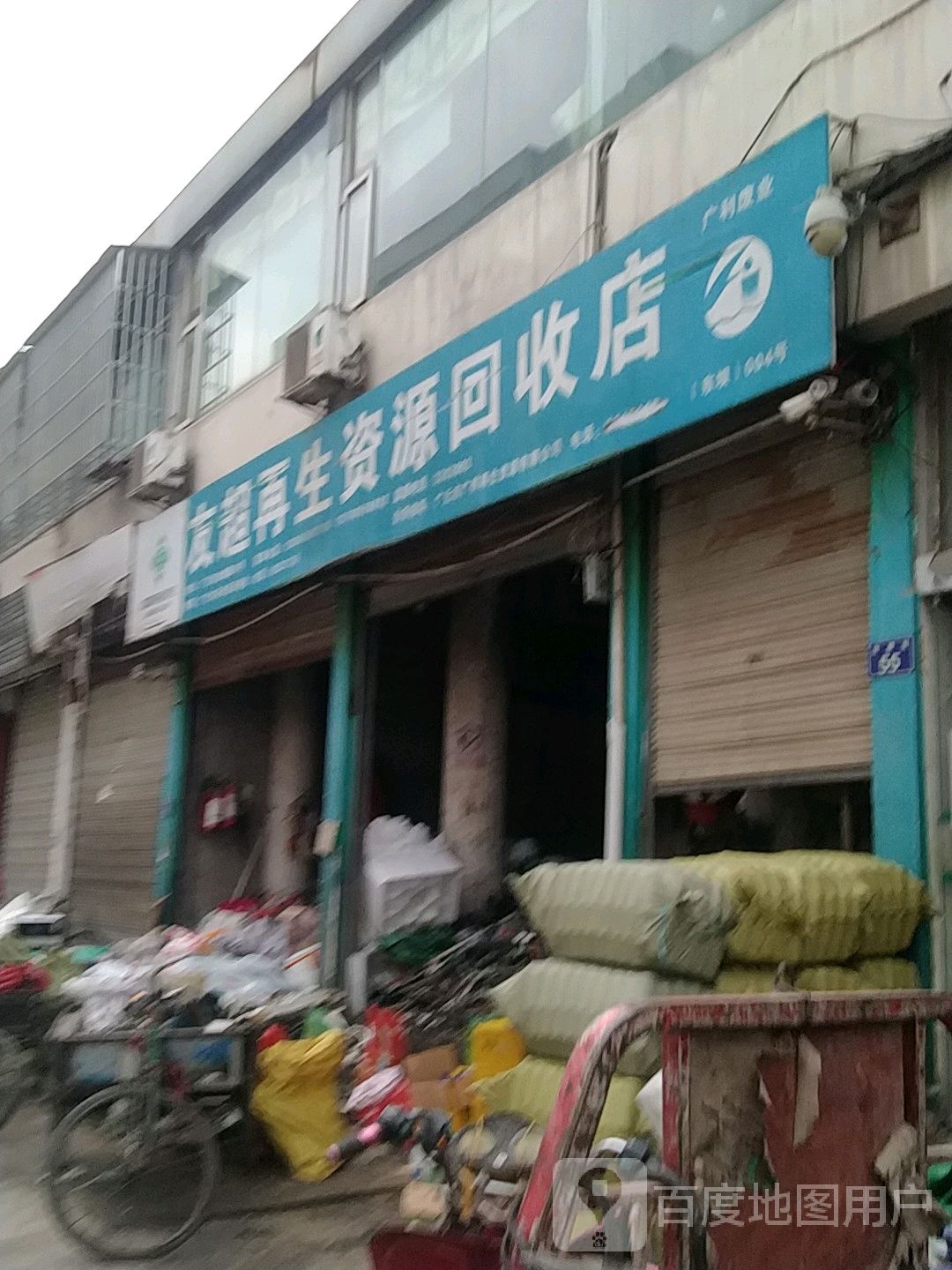 友超再生资源回收店