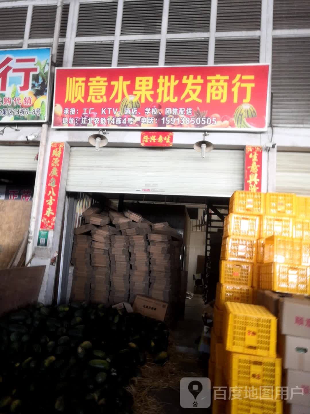 惠宏水果批发行