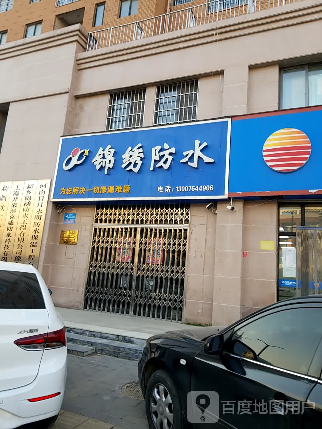锦绣防水