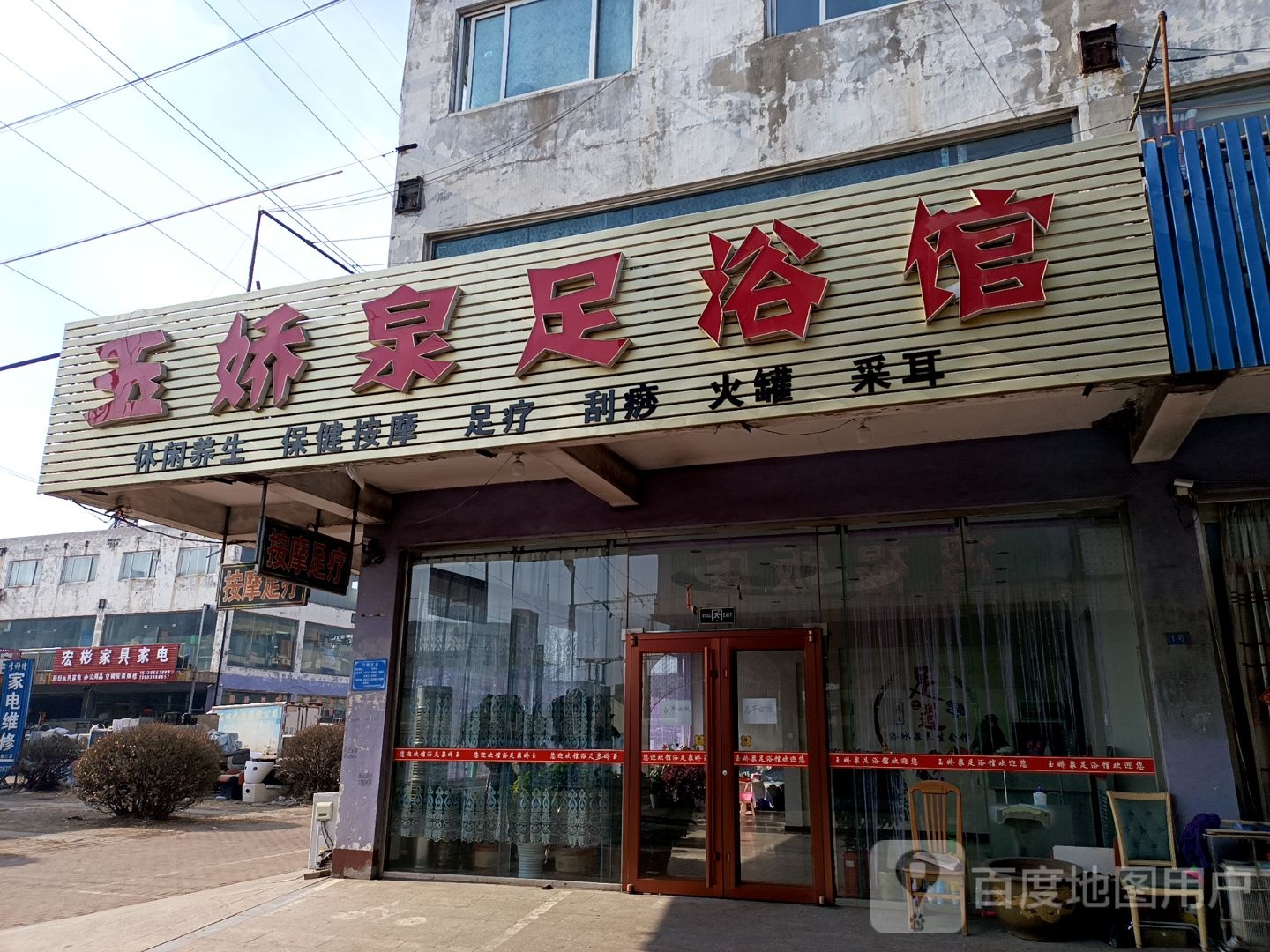 玉娇泉足浴(福源小区店)