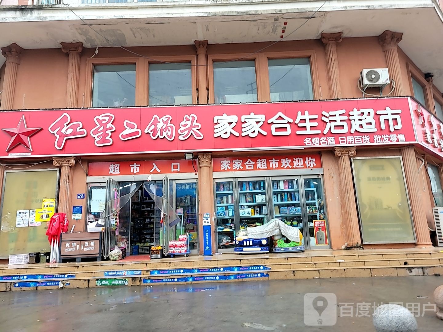 荥阳市家家合生活超市