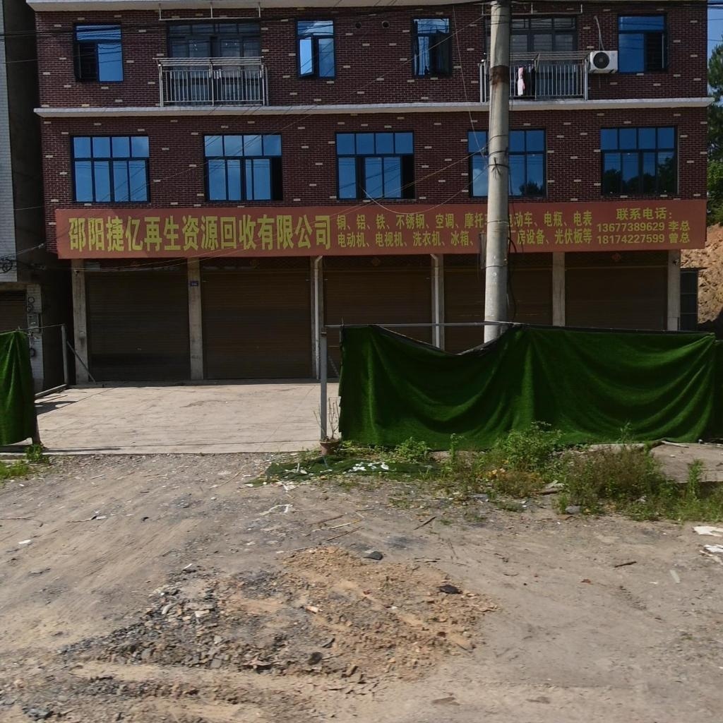 邵阳捷亿再生资源回收有限公司