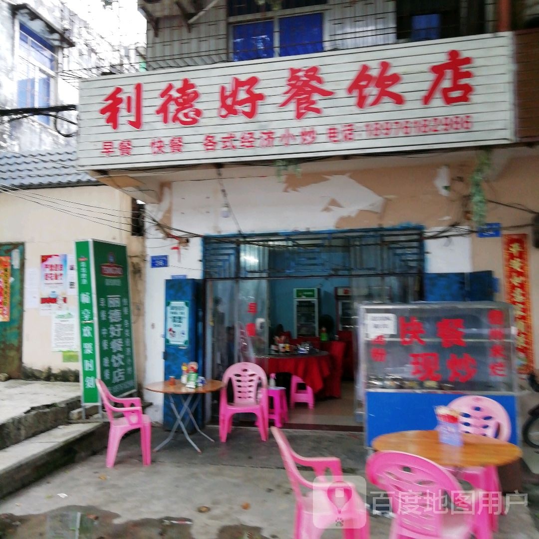 利德好餐饮店