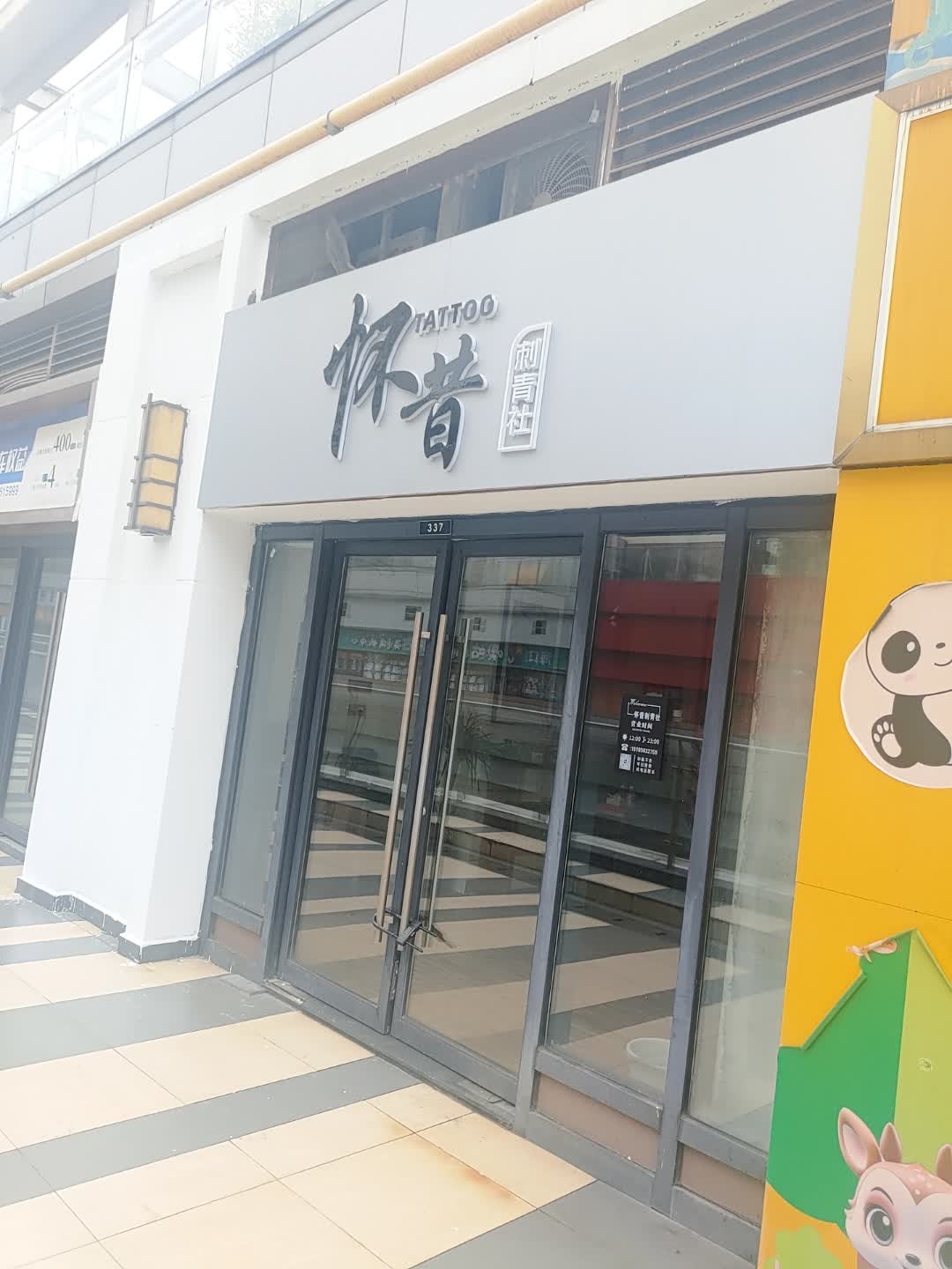 怀昔刺青社(新城吾悦广场店)