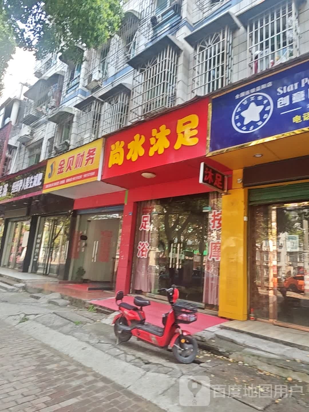 尚水沐足