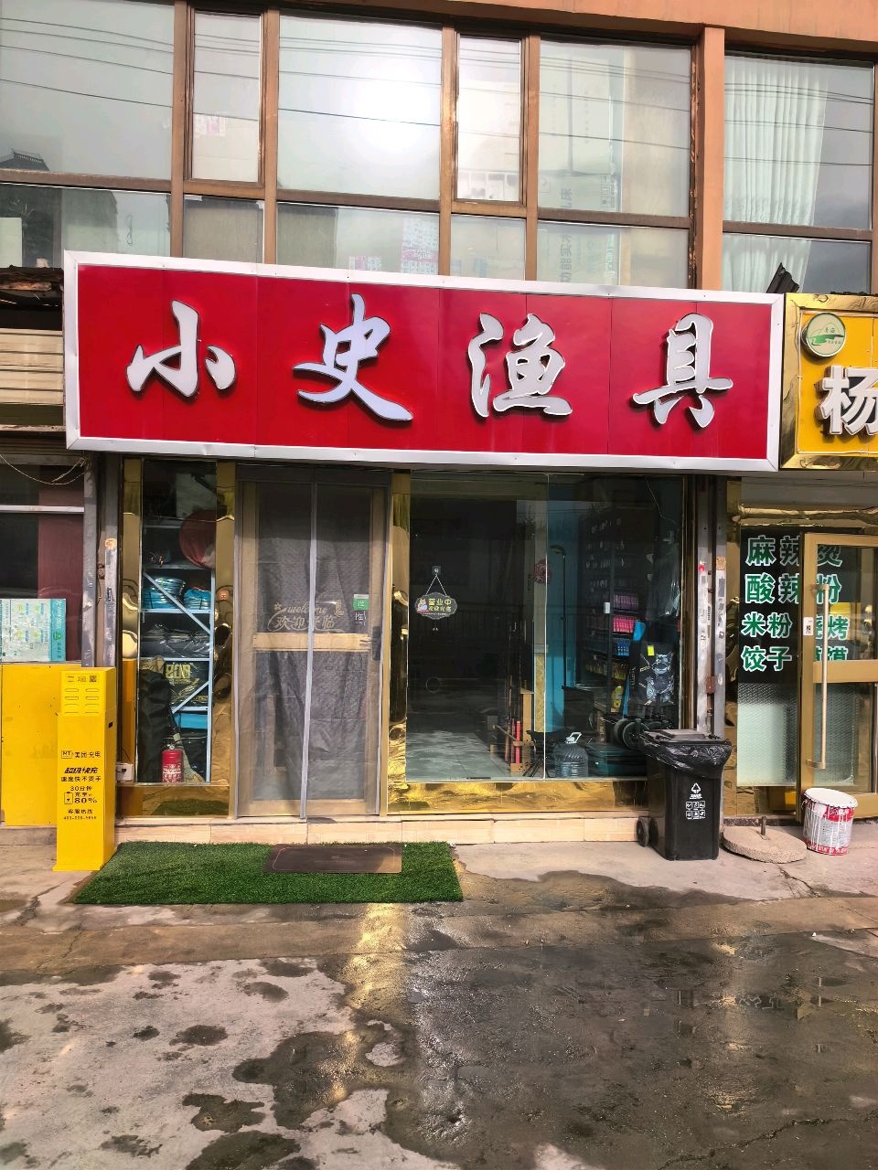小史渔具