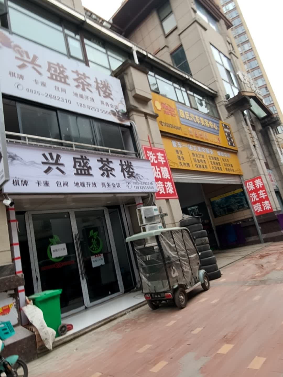 兴盛茶楼