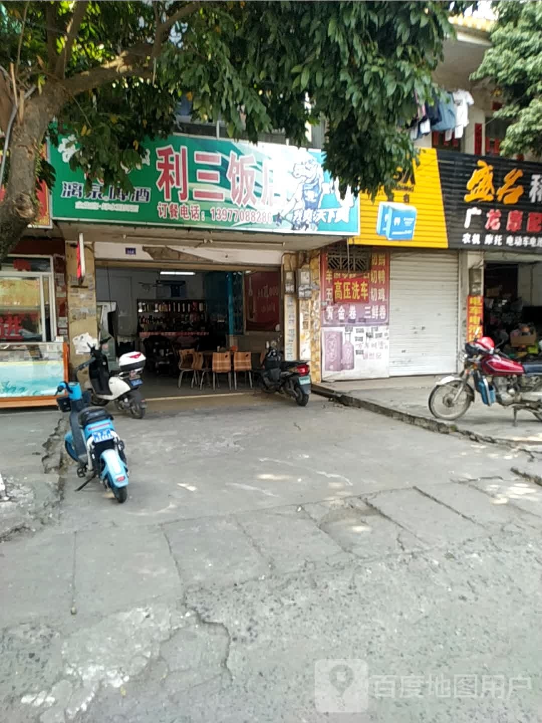 利三饭店