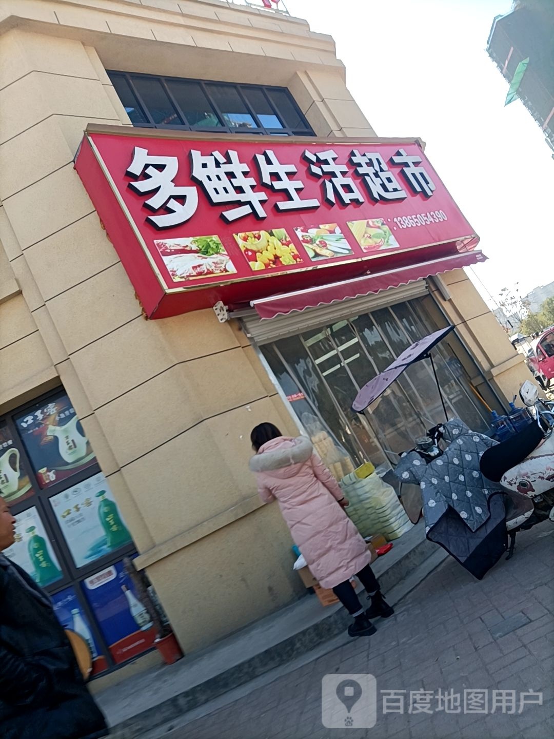 多鲜生鲜超市