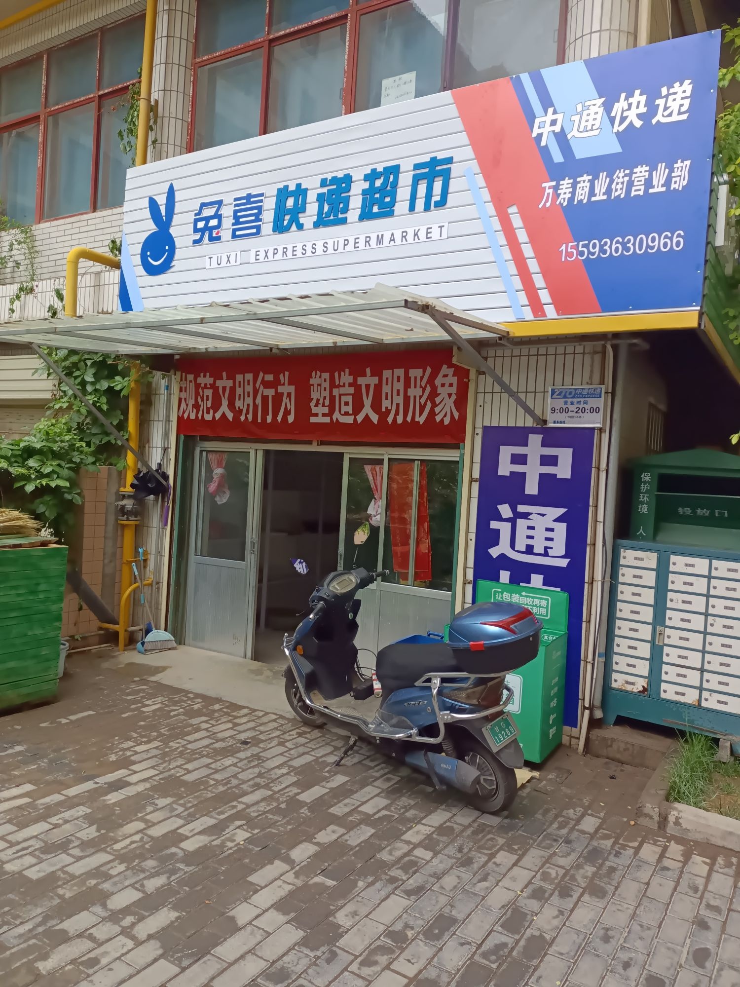 中通兔喜快递超市(万寿商业街营业部)