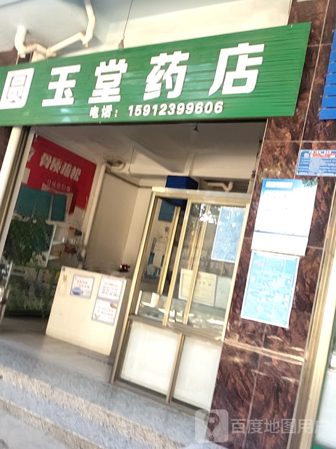 和谐堂药店