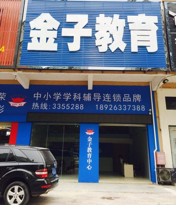 金子教育