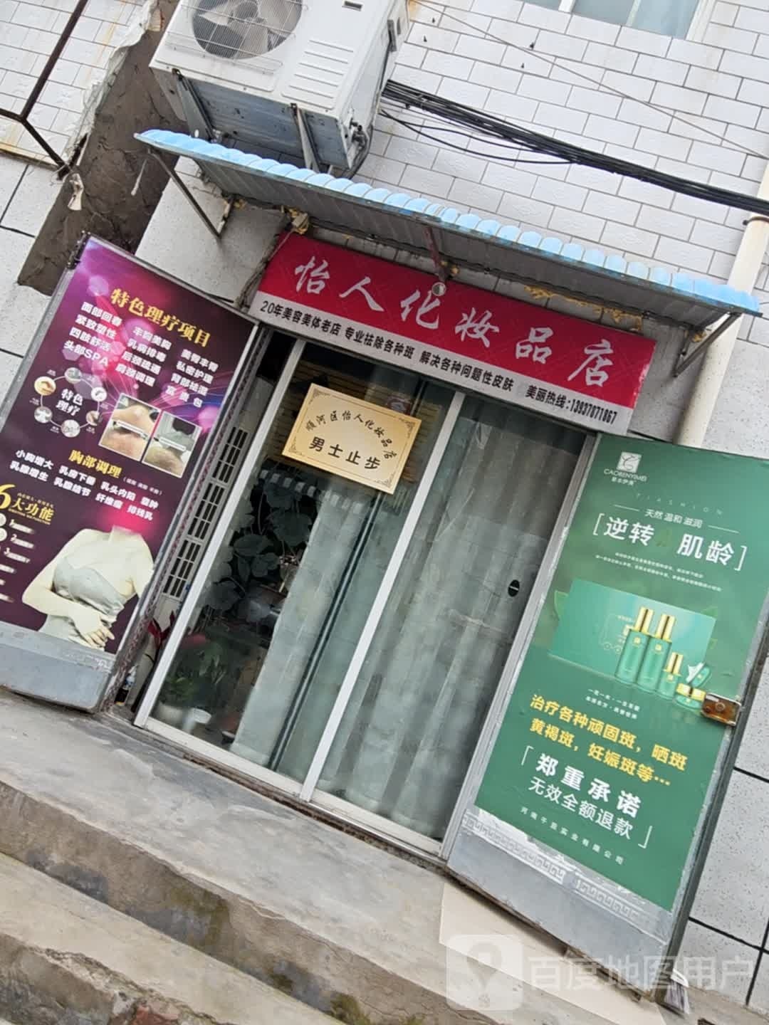 怡人化妆品店