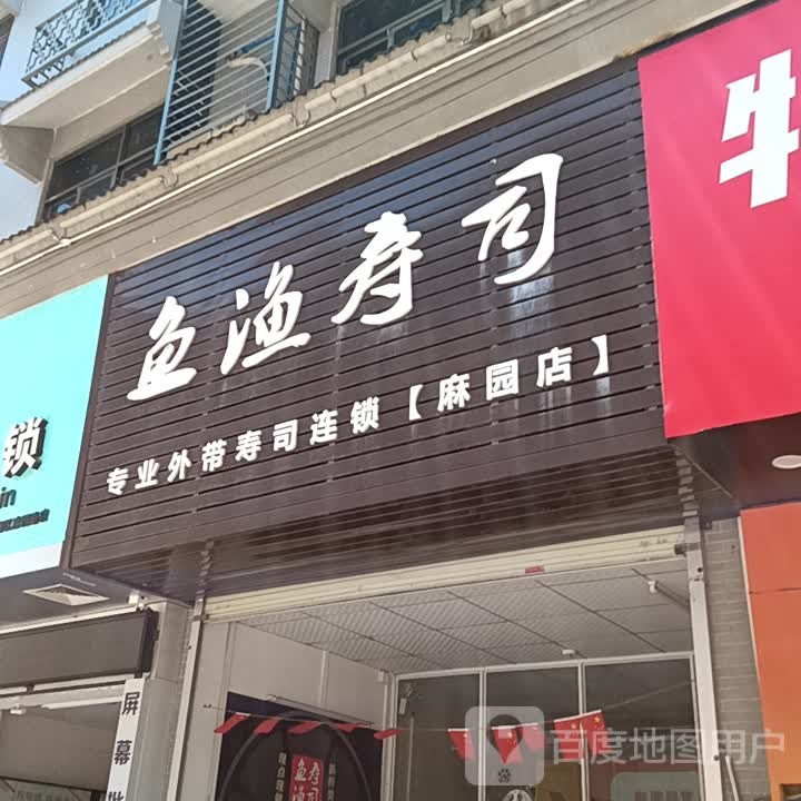 鱼渔寿司(时尚·鑫都购物广场店)