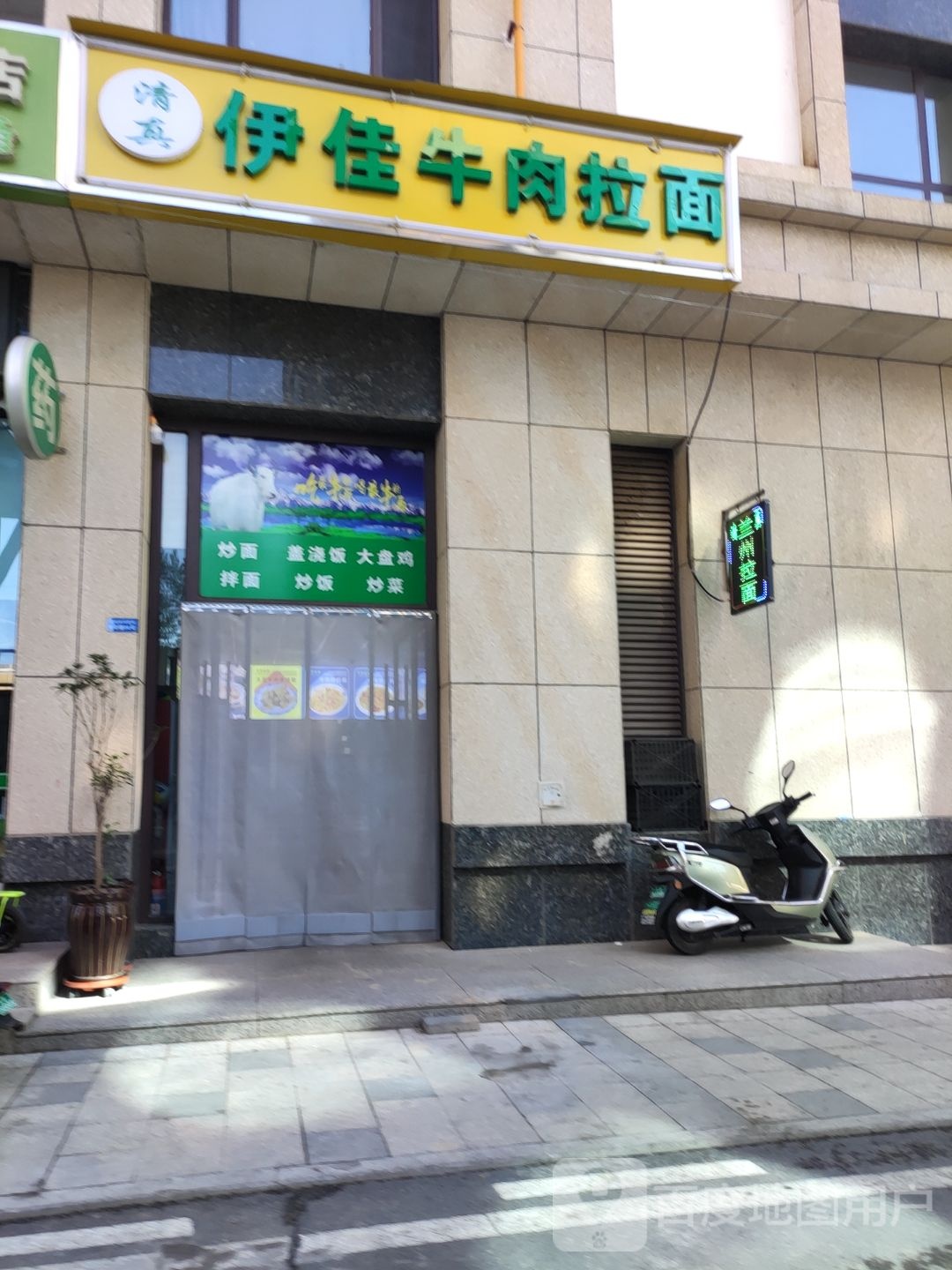 清真伊佳牛肉拉面