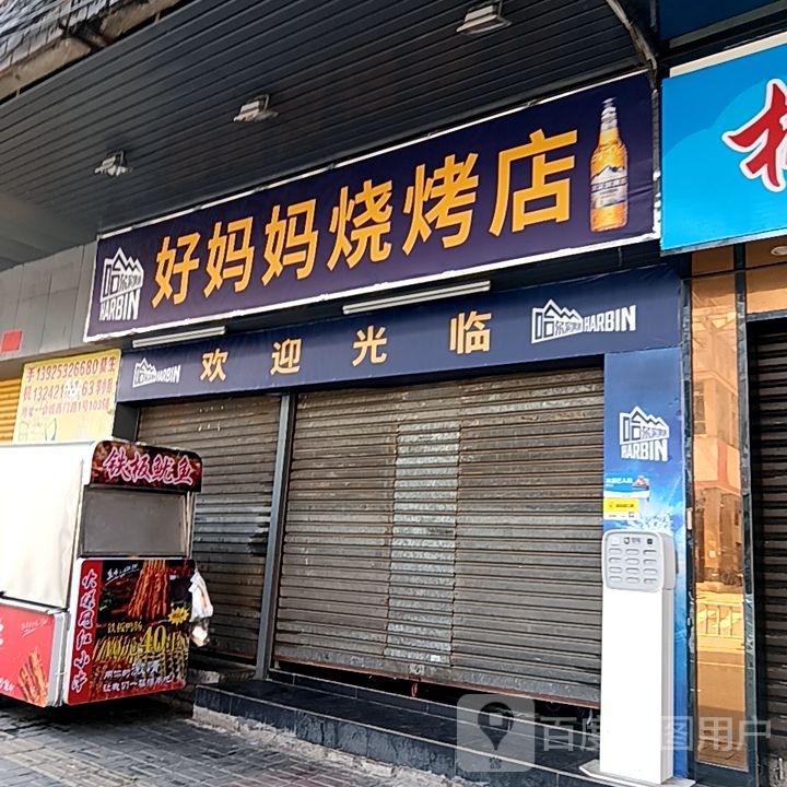 好妈妈烧烤店(金沙购物广场西门路店)