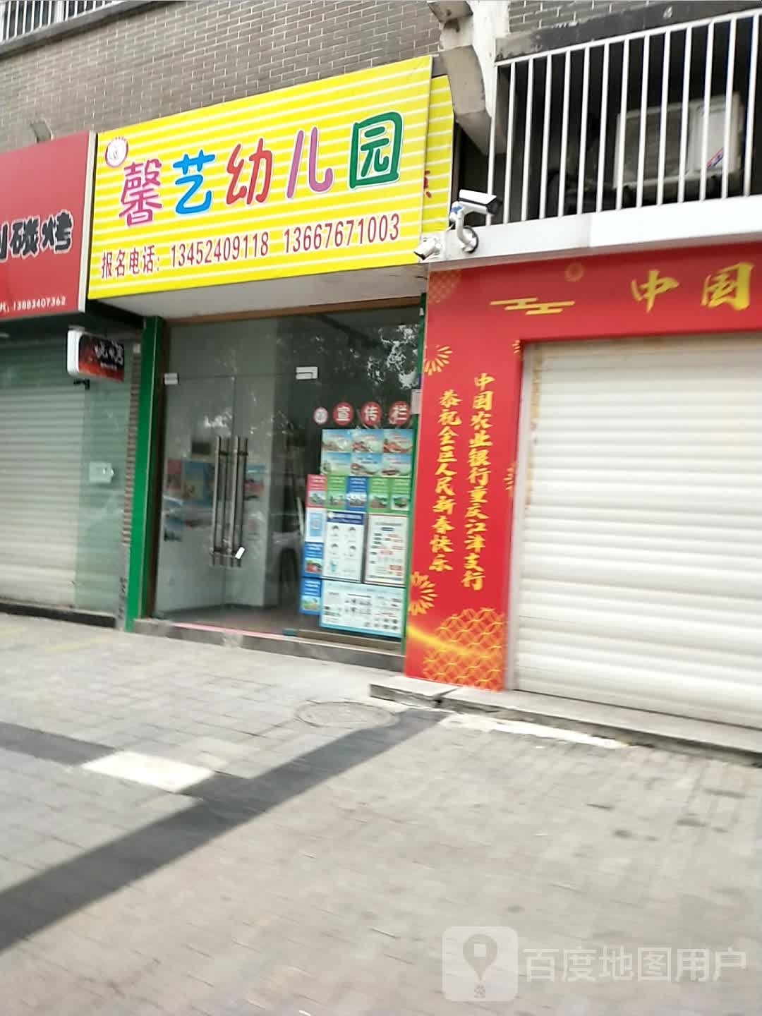 馨艺幼儿园园(馨艺教学点)