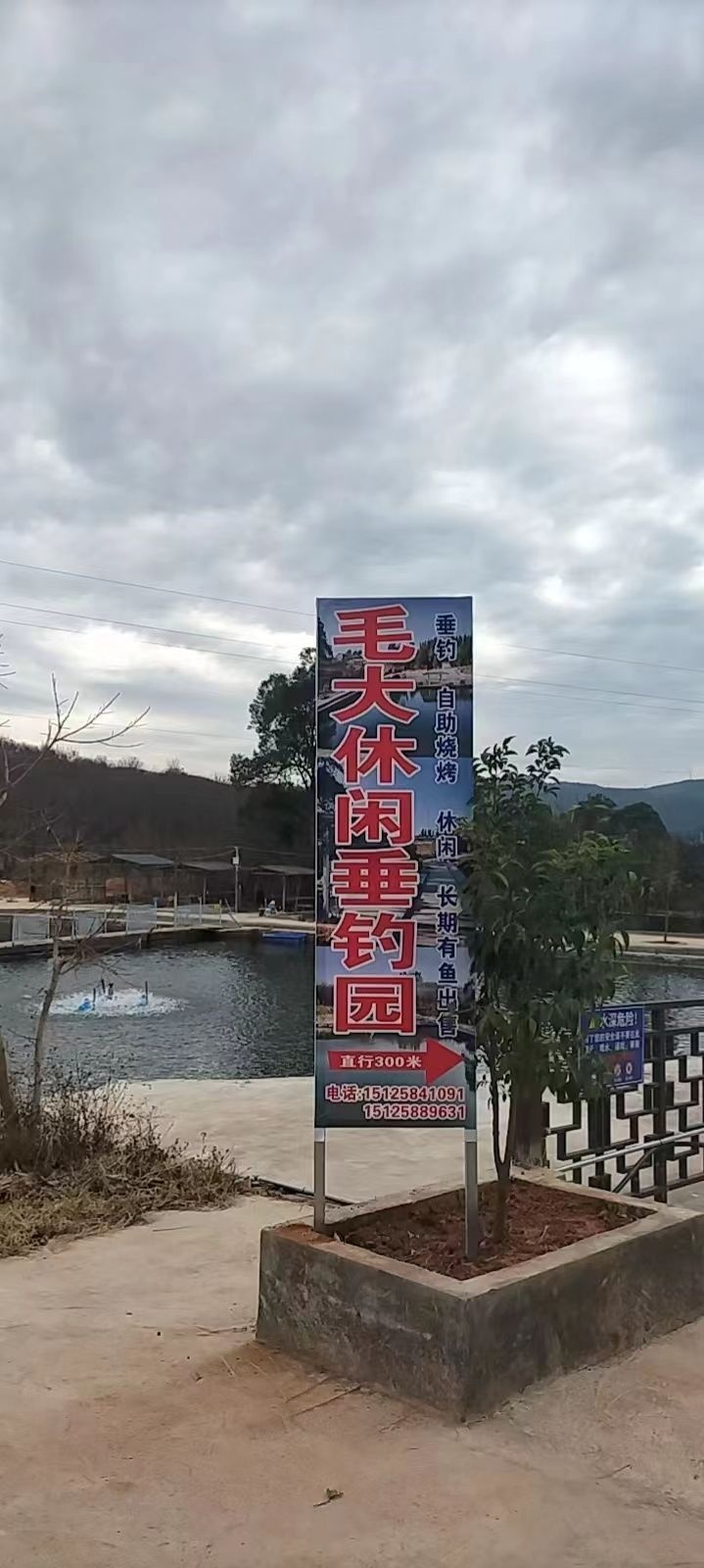 毛大休闲垂钓园