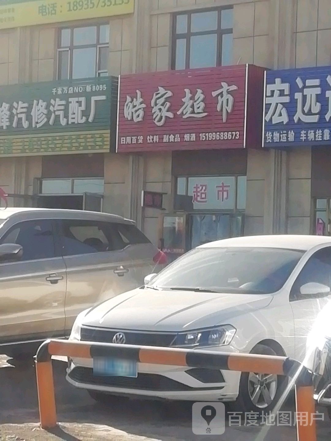 皓家超市