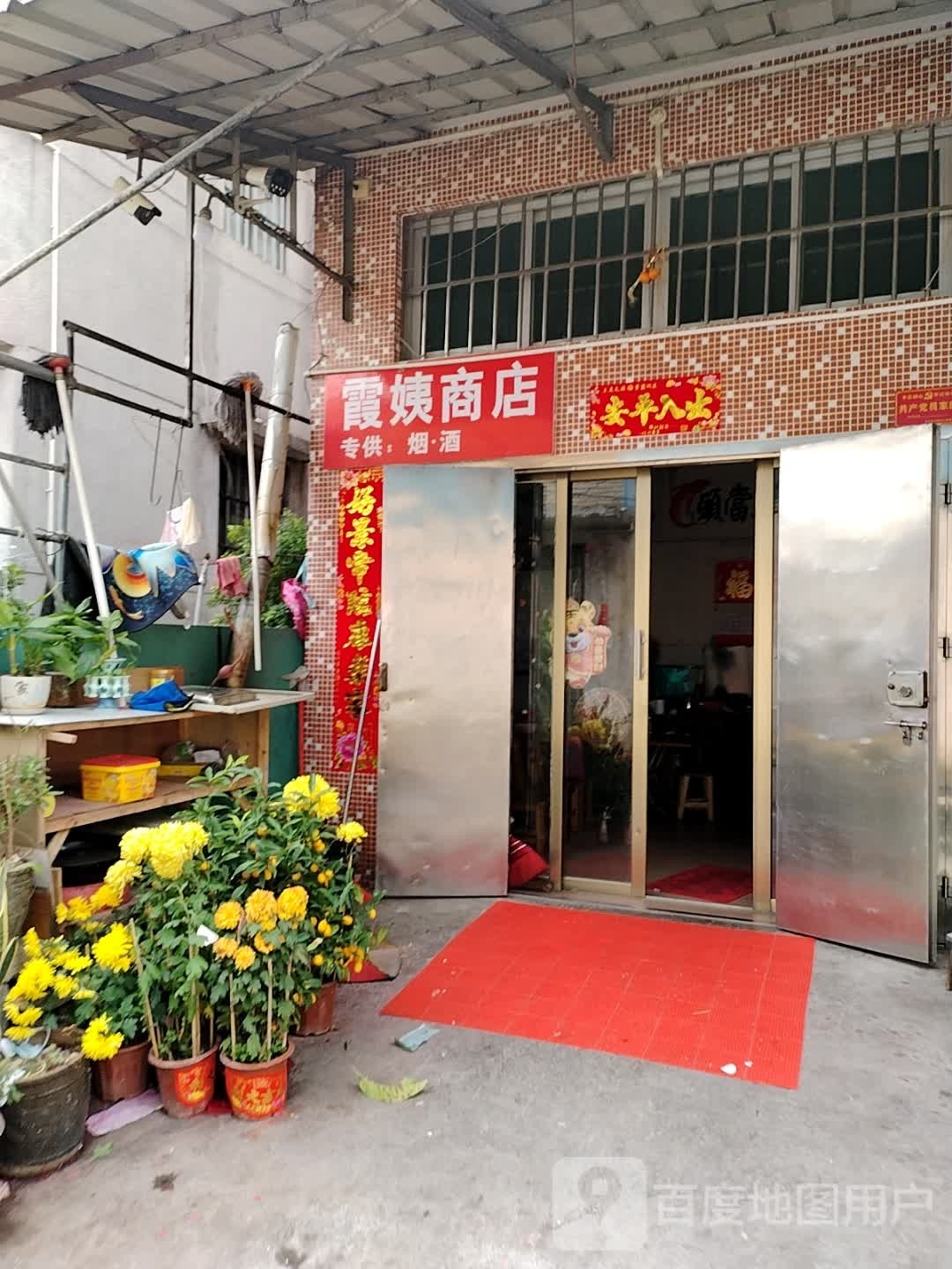 霞姨商店