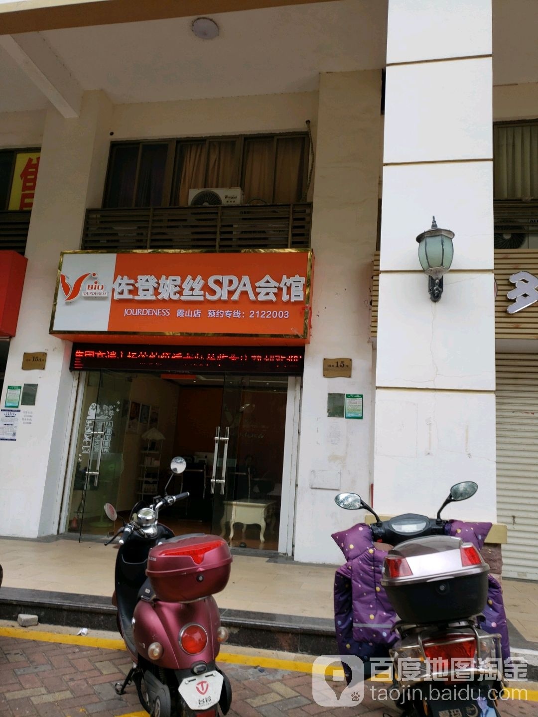 佐登妮丝spa生活馆(霞山店)