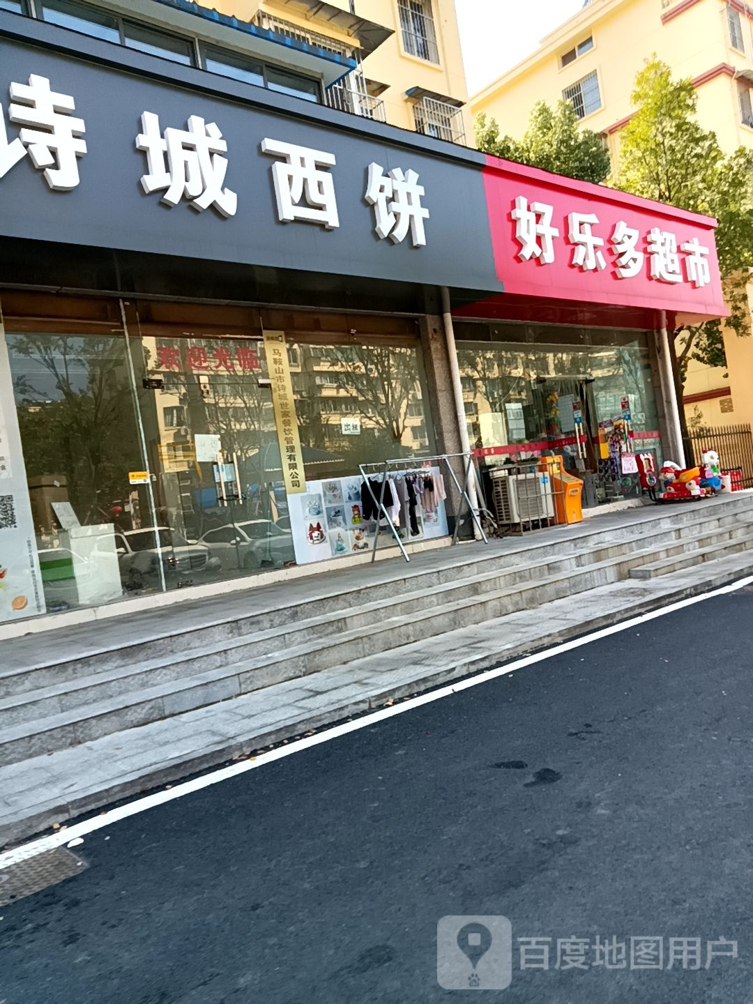 阿乐多超市(鑫福家园店)