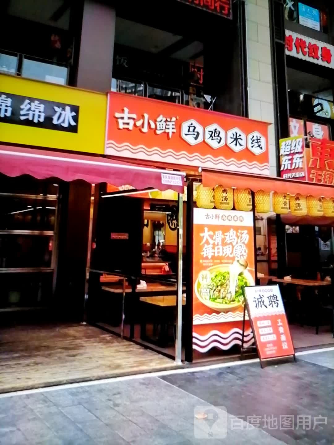 古小鲜乌鸡米线