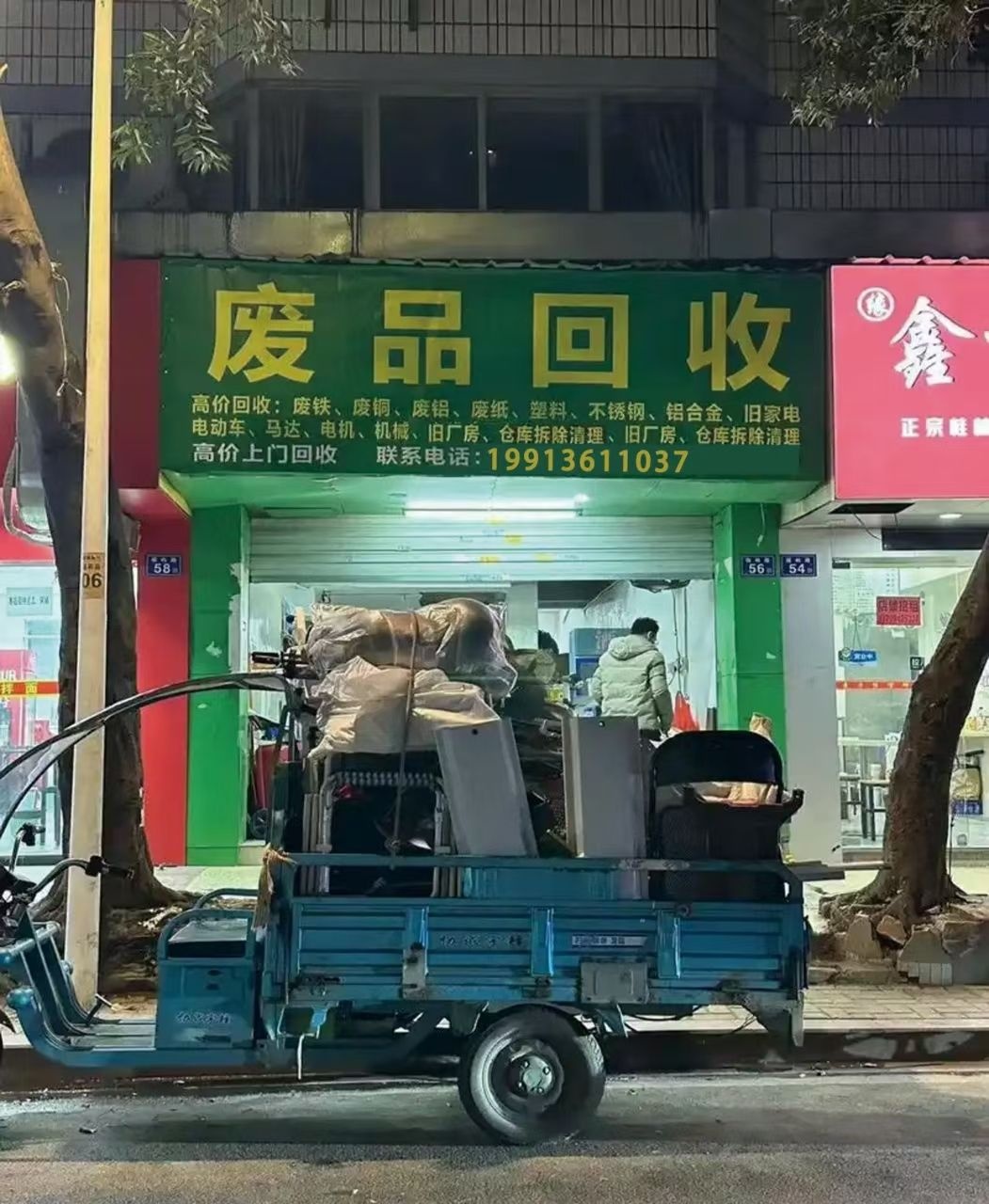 废品回收可上门回收