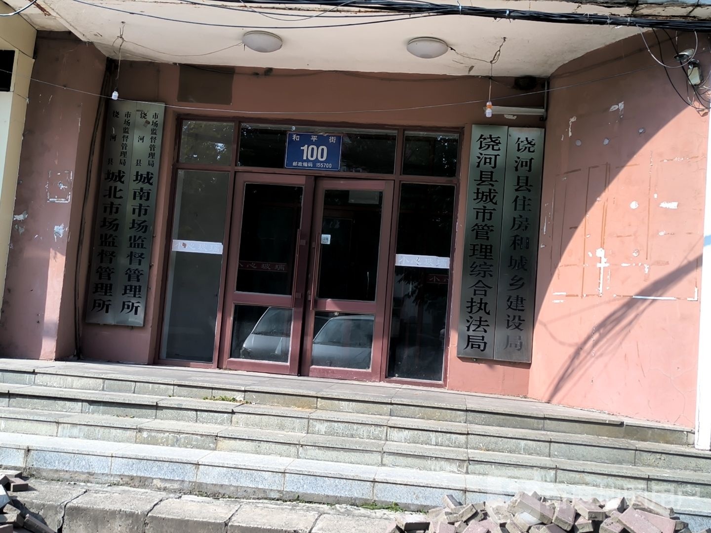 饶河县住房和城乡建设局