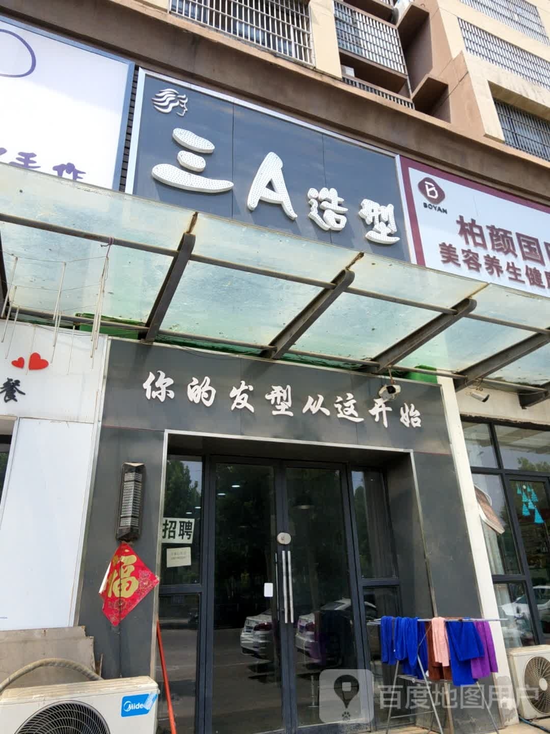三A造型