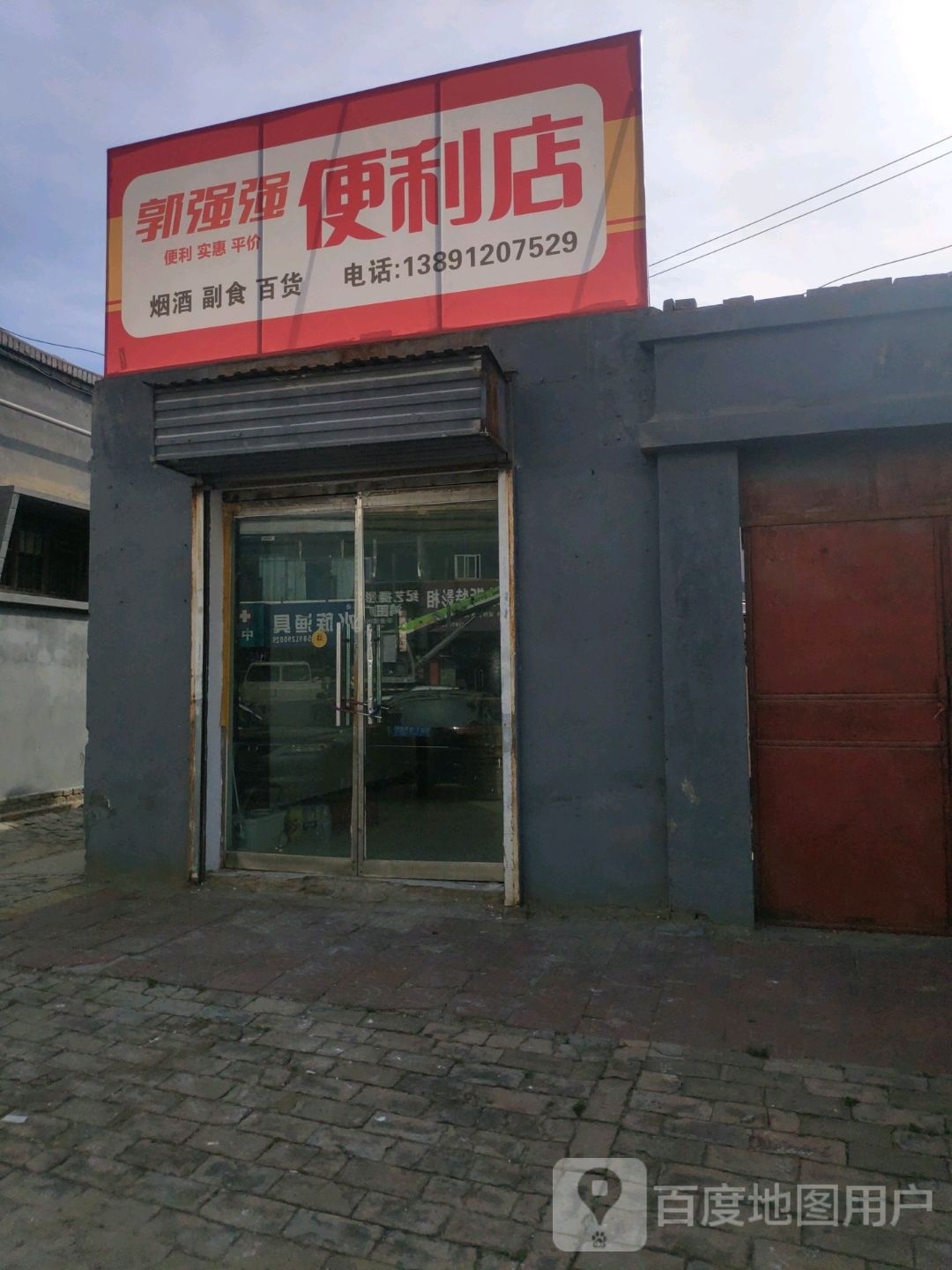 郭强强时便利店