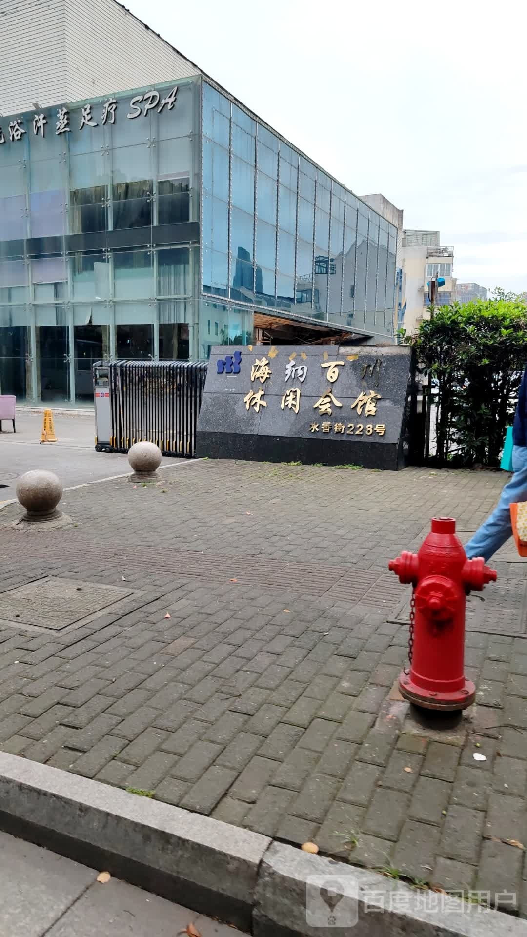 海纳百川休闲会所