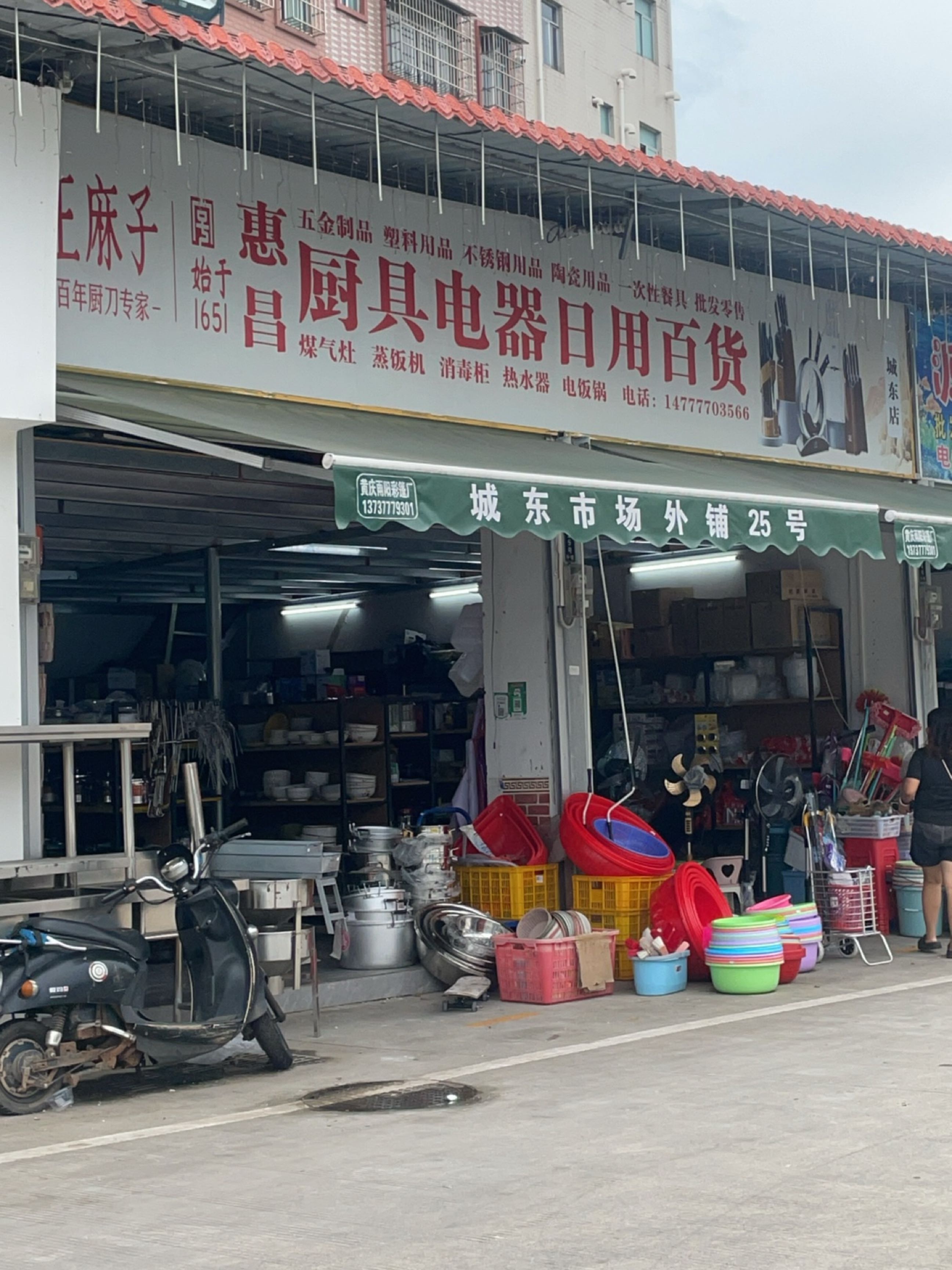 惠昌厨具电器日用百货