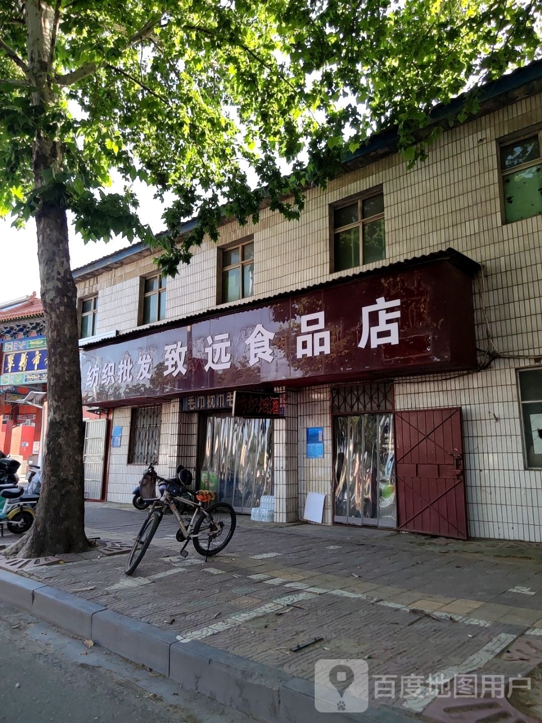 巩义市致远食品店