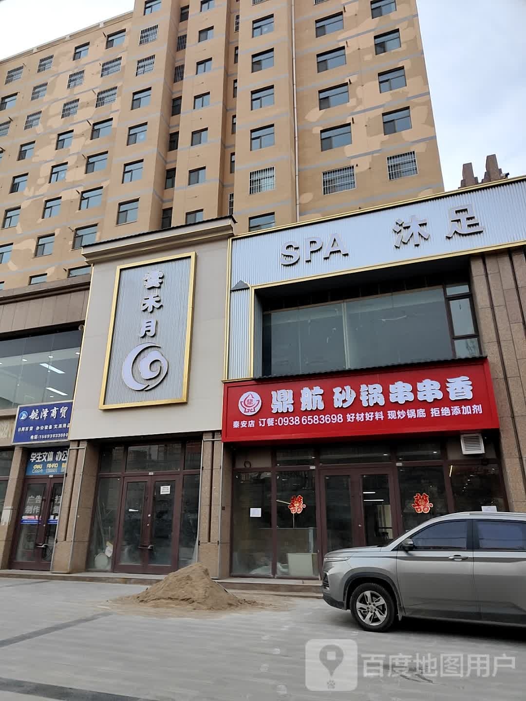 鼎航砂锅串串香火锅店(泰安店)