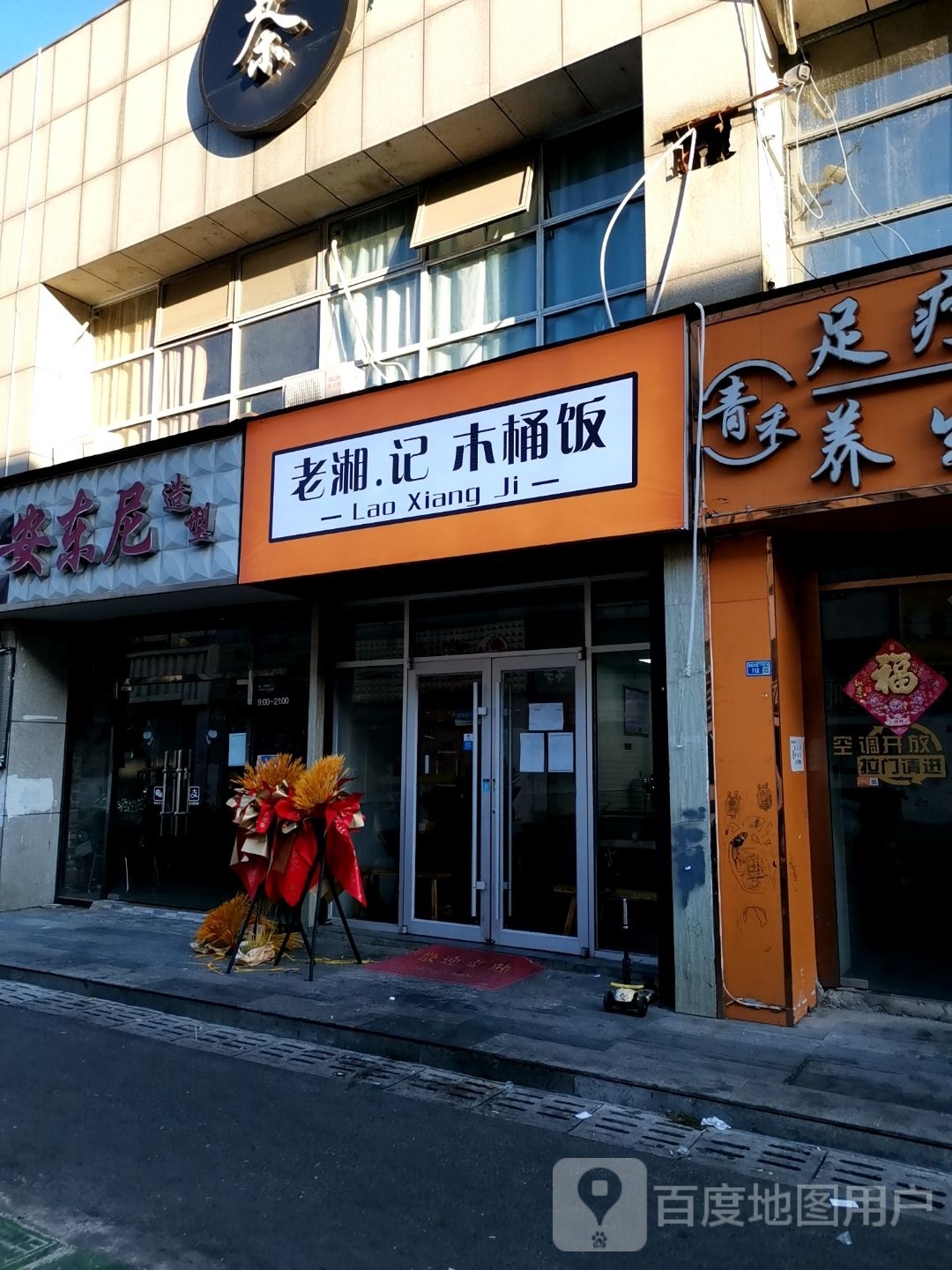 老香记木桶饭(殷巷店)