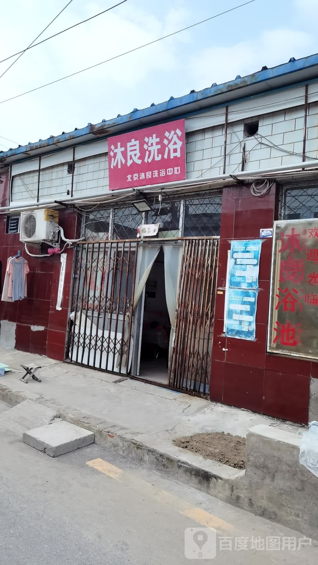 沐良洗浴