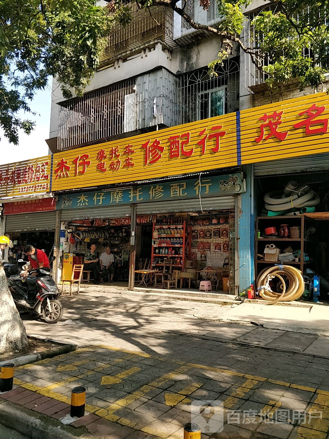 杰仔修配行