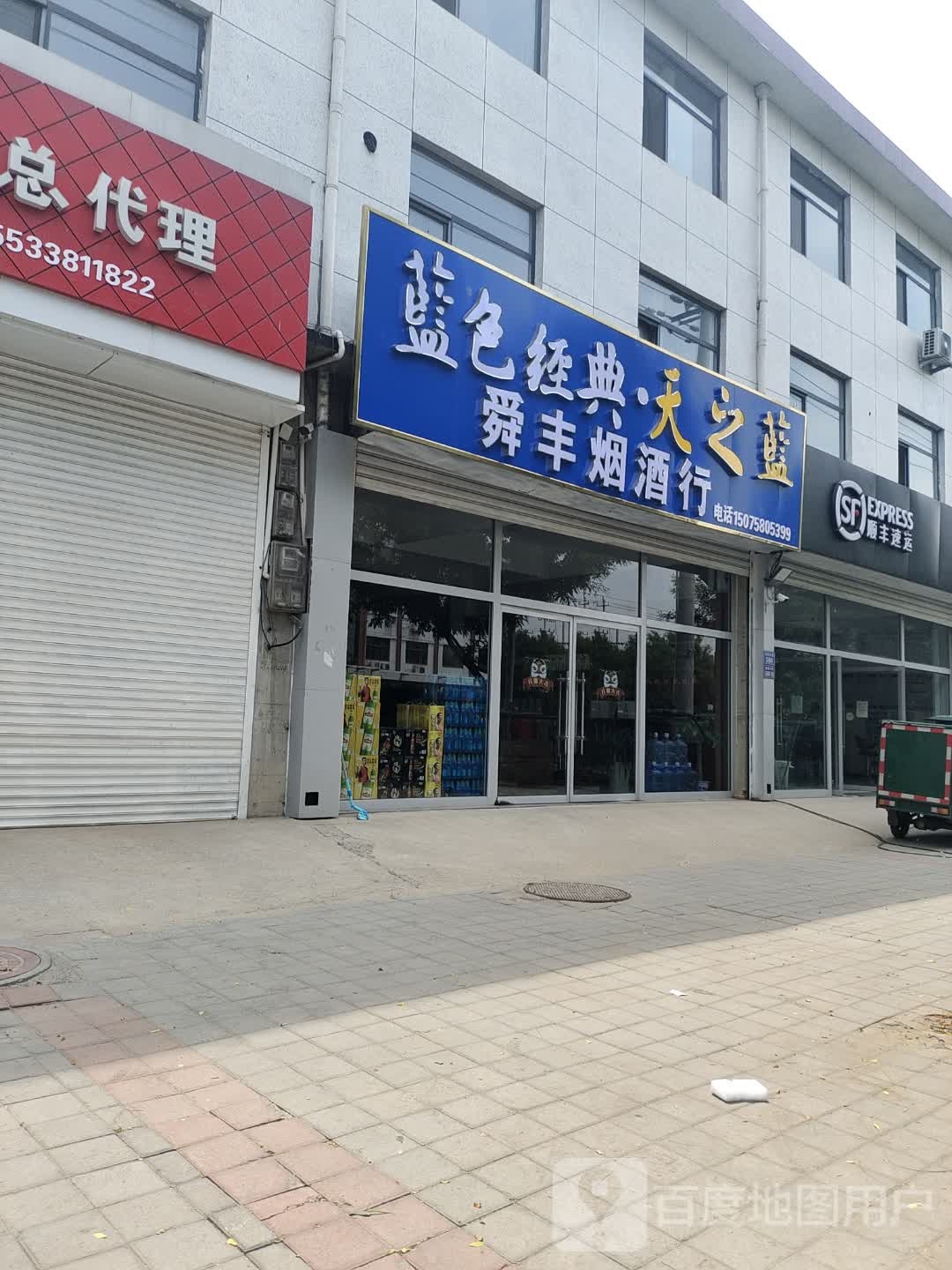 舜丰烟酒行