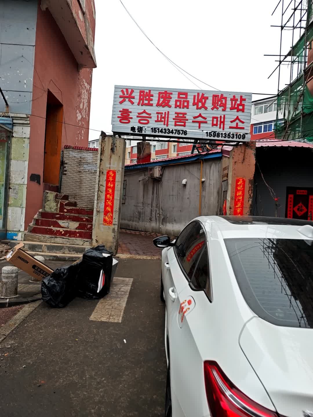兴胜废品收购站(红旗大街店)