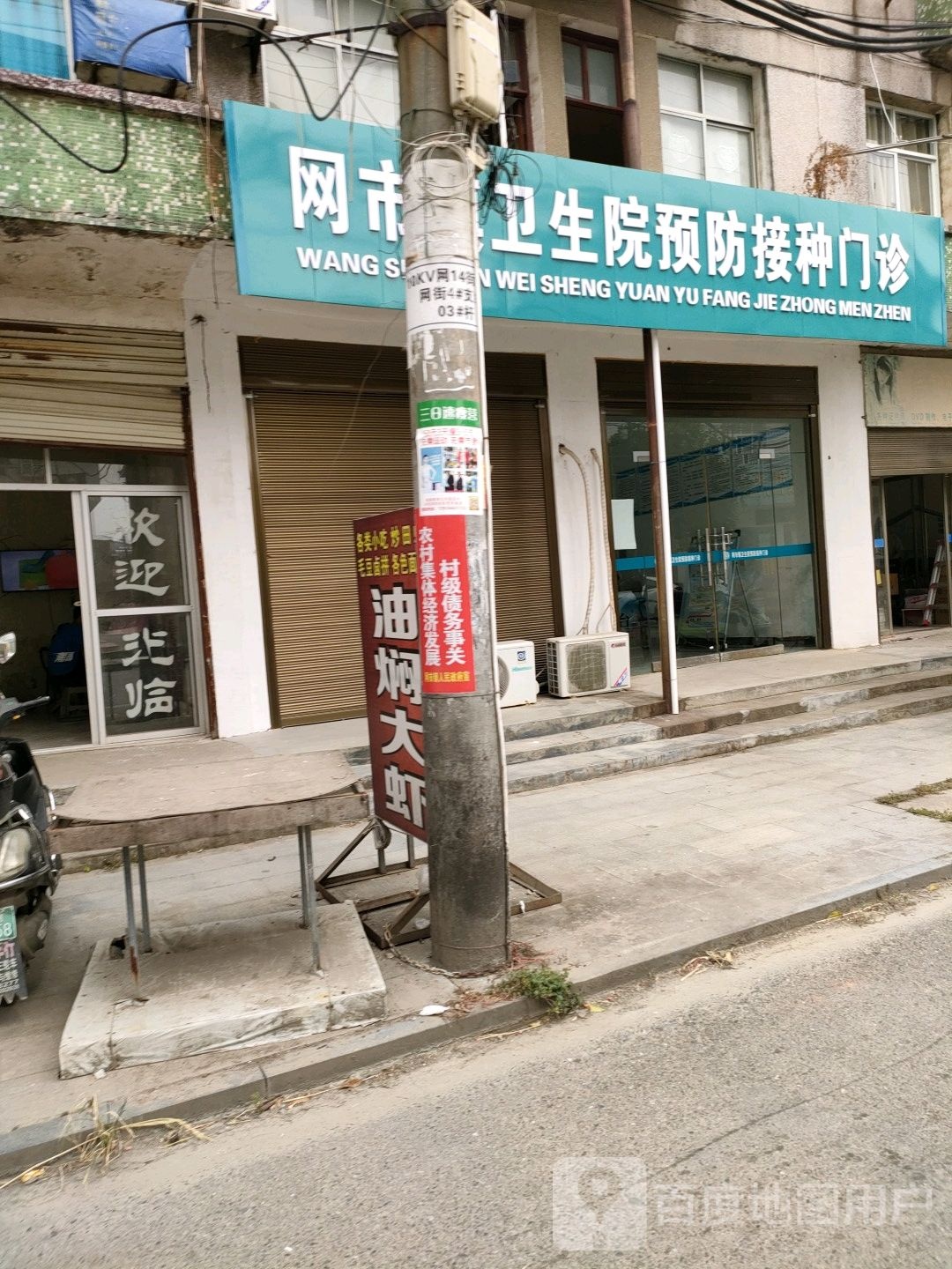 网市卫生院