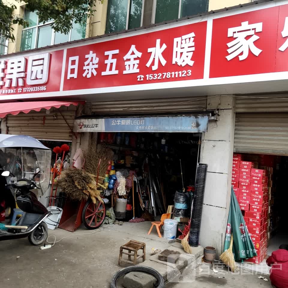 日杂五金水暖