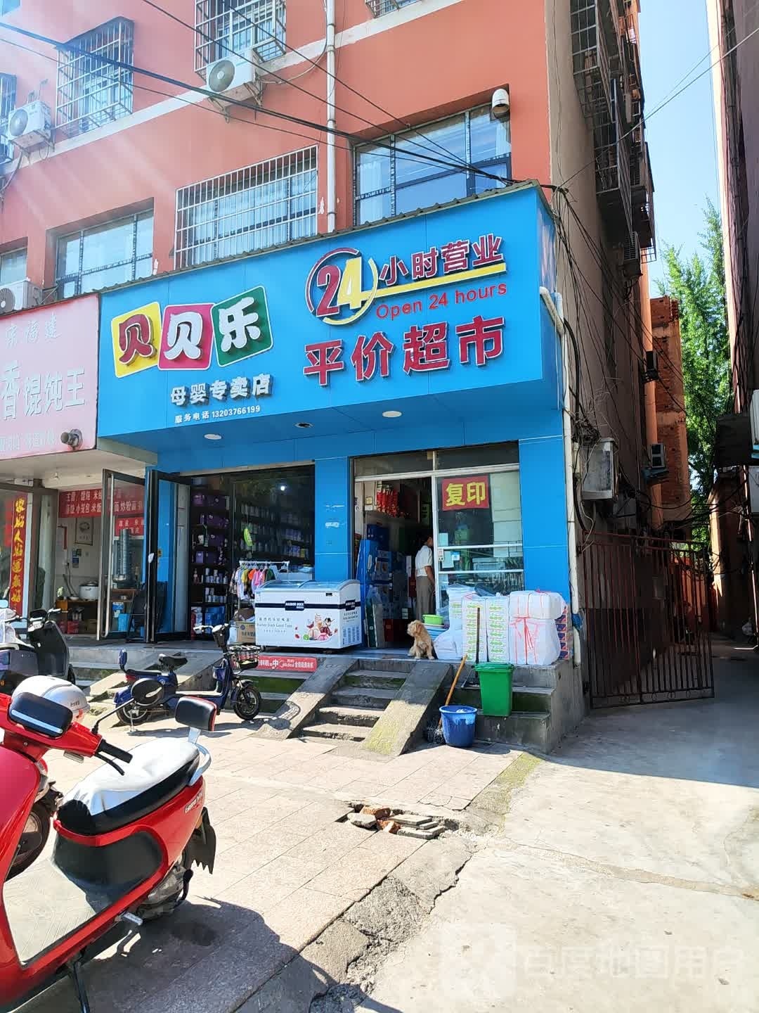 淅川县贝贝乐母婴专卖店(新建路店)