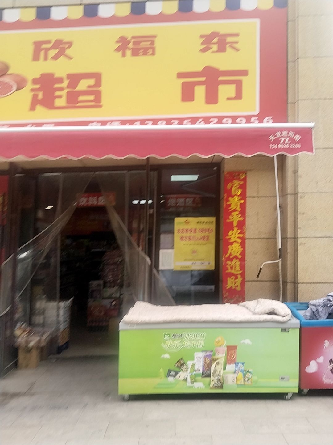 欣福东超市(雅园南区店)