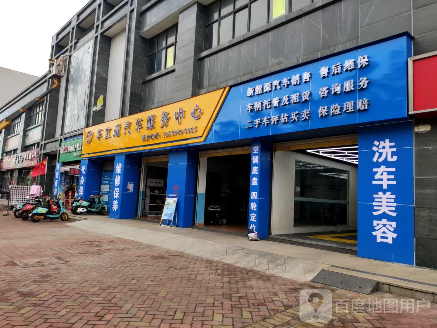 车宜通汽车服务中心